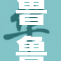 鲁鲁影院推出免费观影活动，抓紧时间参与！