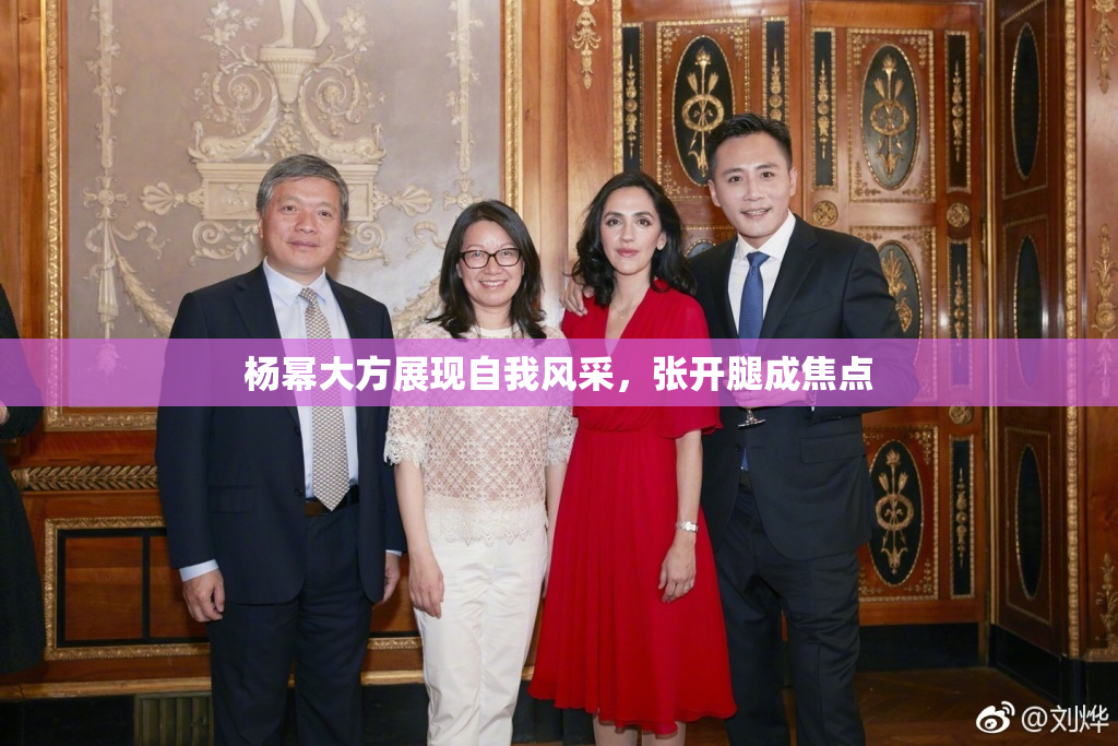 杨幂大方展现自我风采，张开腿成焦点