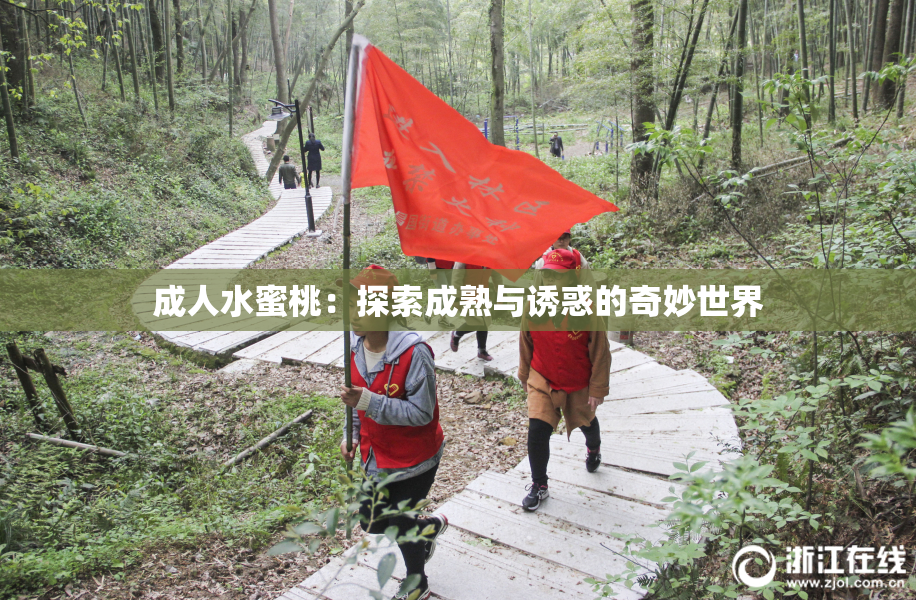 成人水蜜桃：探索成熟与诱惑的奇妙世界