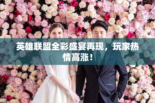 英雄联盟全彩盛宴再现，玩家热情高涨！