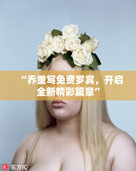 “乔重写免费罗宾，开启全新精彩篇章”