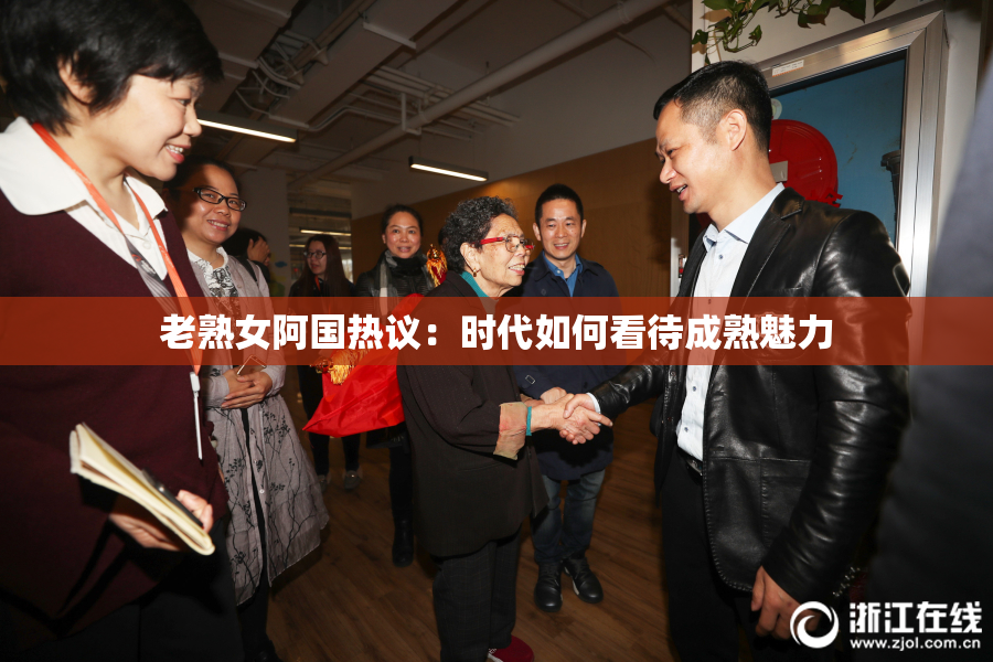 老熟女阿国热议：时代如何看待成熟魅力