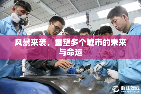风暴来袭，重塑多个城市的未来与命运