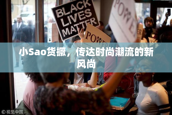 小Sao货撅，传达时尚潮流的新风尚