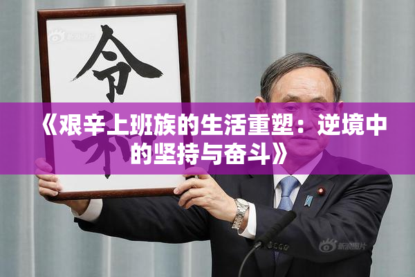 《艰辛上班族的生活重塑：逆境中的坚持与奋斗》