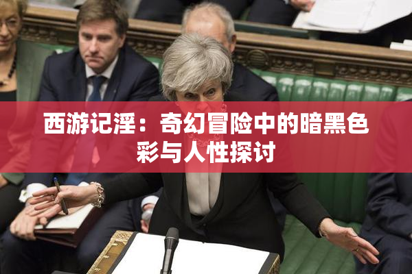 西游记淫：奇幻冒险中的暗黑色彩与人性探讨
