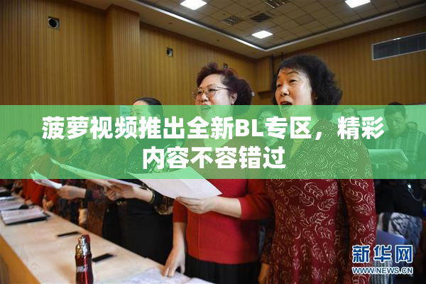 菠萝视频推出全新BL专区，精彩内容不容错过
