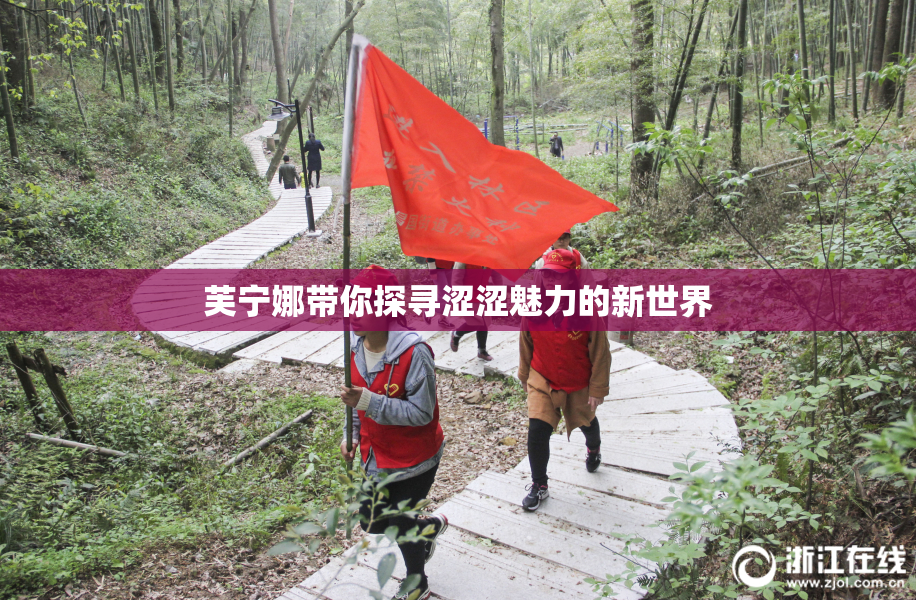 芙宁娜带你探寻涩涩魅力的新世界