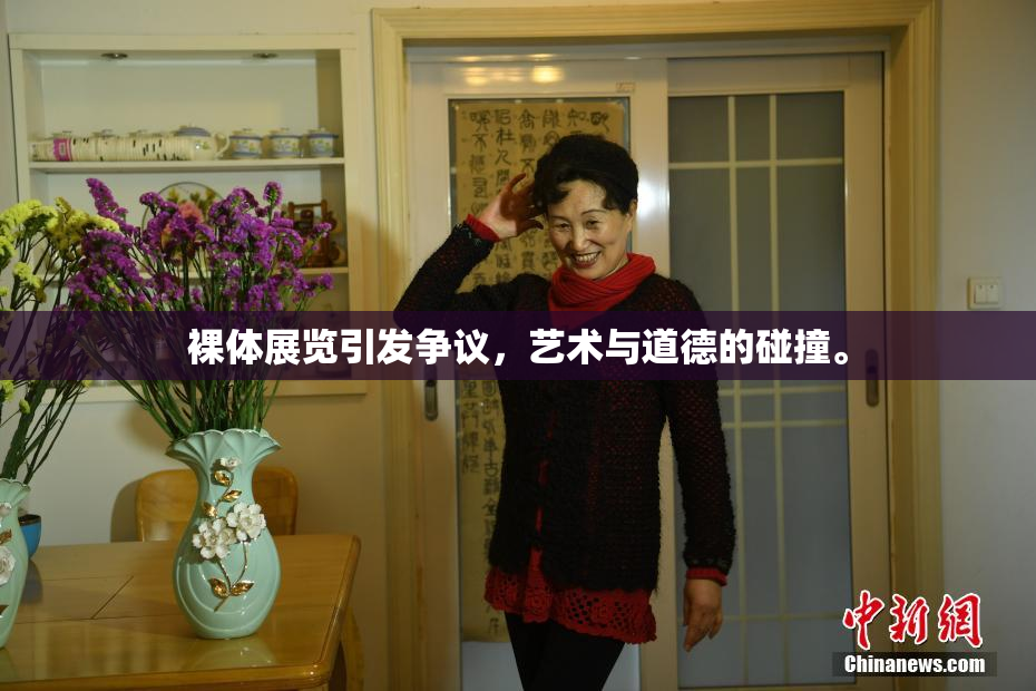 裸体展览引发争议，艺术与道德的碰撞。