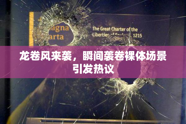 龙卷风来袭，瞬间袭卷裸体场景引发热议