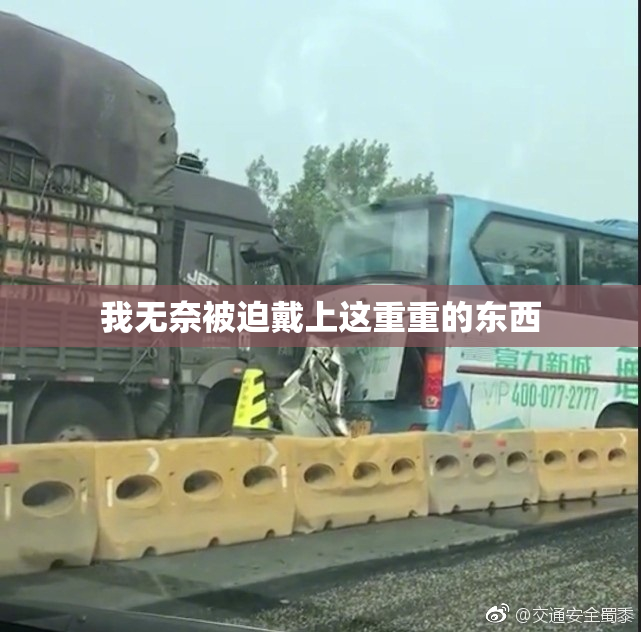 我无奈被迫戴上这重重的东西