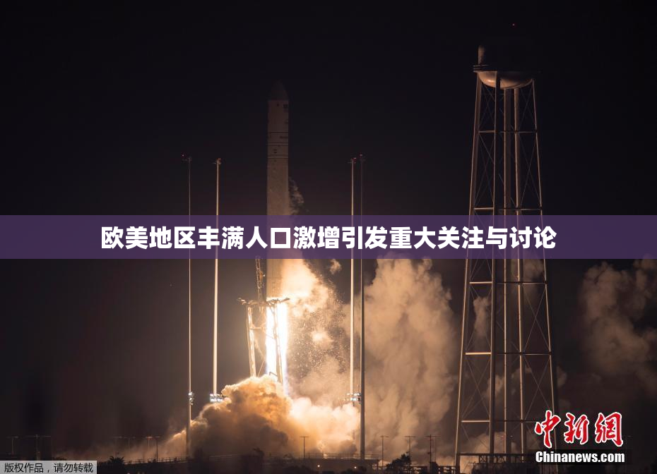 欧美地区丰满人口激增引发重大关注与讨论