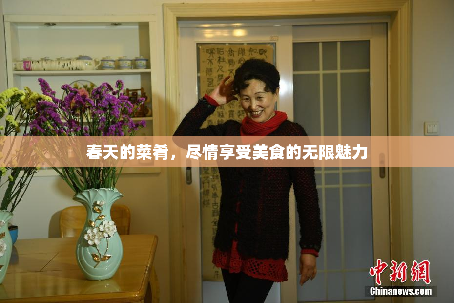 春天的菜肴，尽情享受美食的无限魅力
