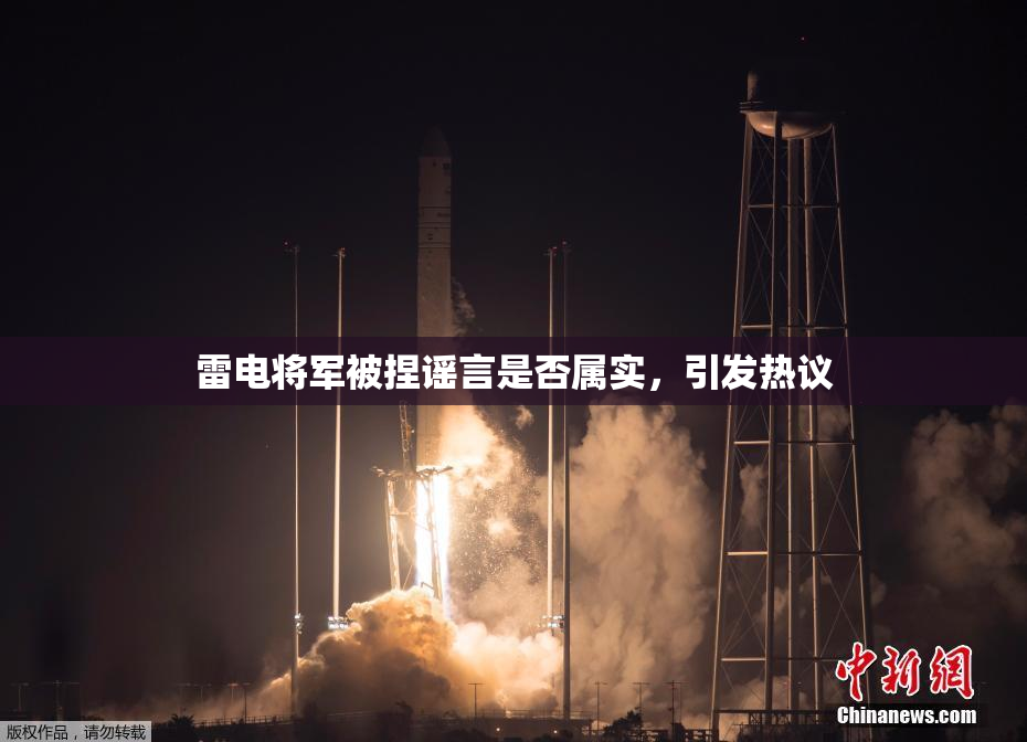 雷电将军被捏谣言是否属实，引发热议