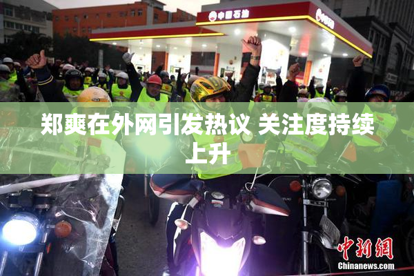 郑爽在外网引发热议 关注度持续上升