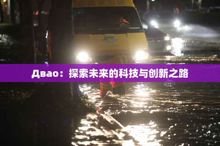 Двао：探索未来的科技与创新之路