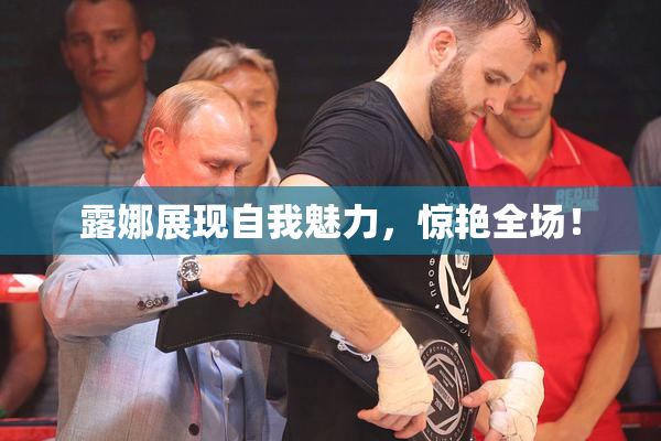 露娜展现自我魅力，惊艳全场！