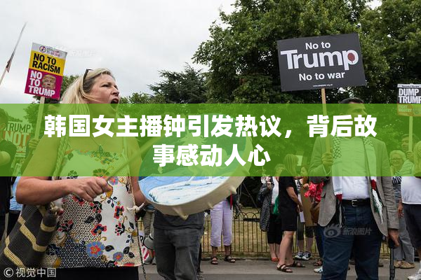韩国女主播钟引发热议，背后故事感动人心