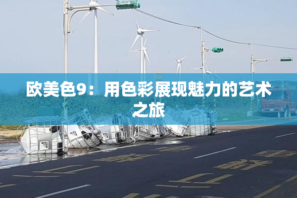 欧美色9：用色彩展现魅力的艺术之旅