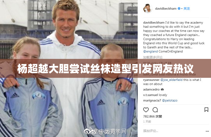 杨超越大胆尝试丝袜造型引发网友热议