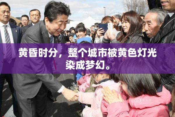 黄昏时分，整个城市被黄色灯光染成梦幻。