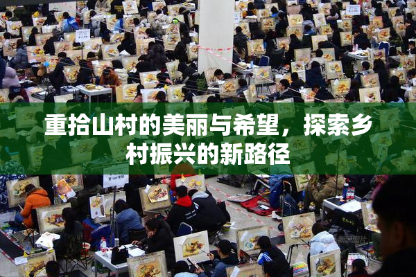 重拾山村的美丽与希望，探索乡村振兴的新路径