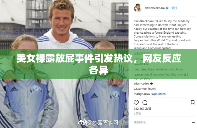 美女裸露放屁事件引发热议，网友反应各异