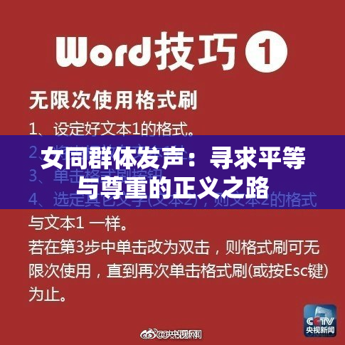 女同群体发声：寻求平等与尊重的正义之路