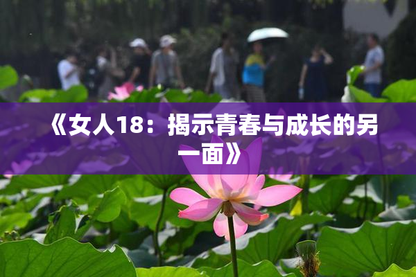 《女人18：揭示青春与成长的另一面》