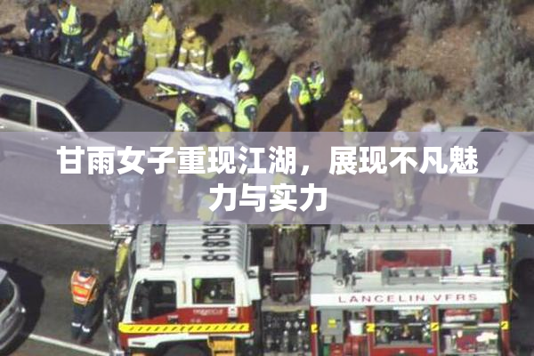 甘雨女子重现江湖，展现不凡魅力与实力
