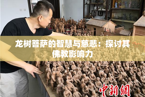 龙树菩萨的智慧与慈悲：探讨其佛教影响力