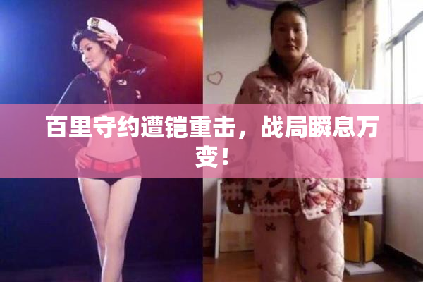 百里守约遭铠重击，战局瞬息万变！