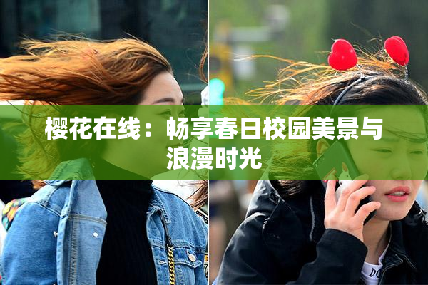 樱花在线：畅享春日校园美景与浪漫时光