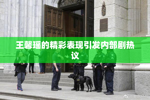 王馨瑶的精彩表现引发内部剧热议