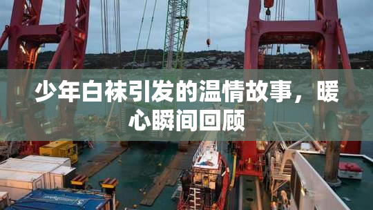 少年白袜引发的温情故事，暖心瞬间回顾