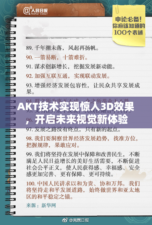 AKT技术实现惊人3D效果，开启未来视觉新体验