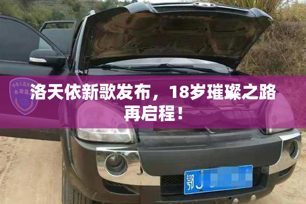 洛天依新歌发布，18岁璀璨之路再启程！
