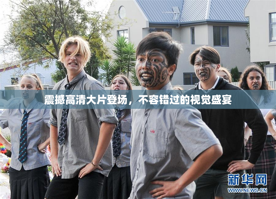 震撼高清大片登场，不容错过的视觉盛宴