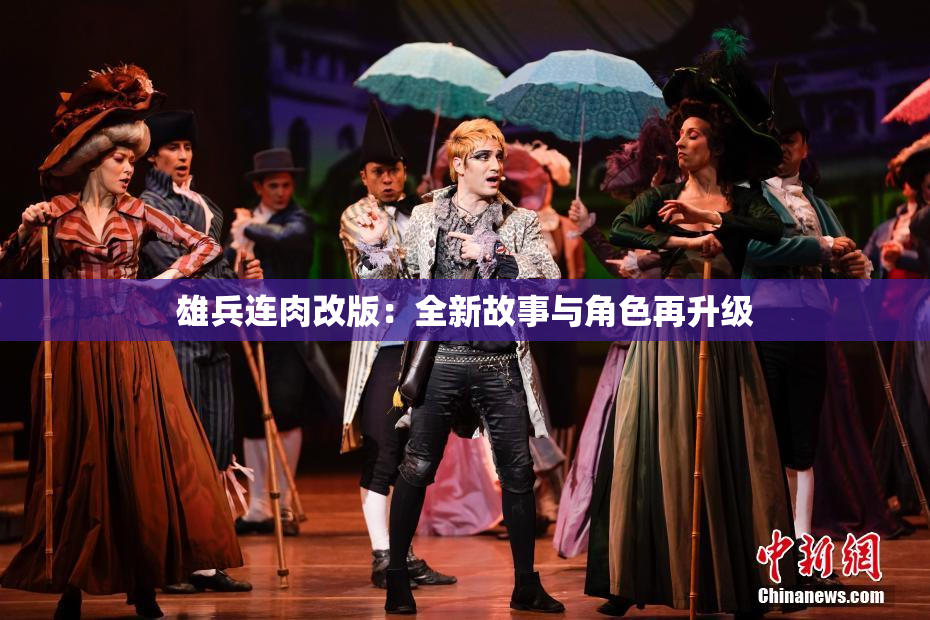 雄兵连肉改版：全新故事与角色再升级