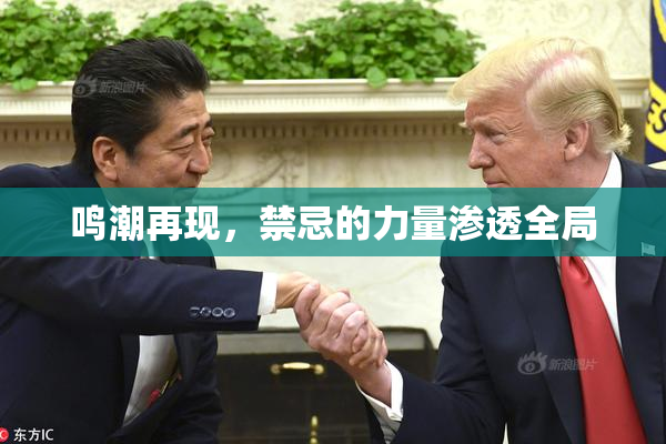 鸣潮再现，禁忌的力量渗透全局