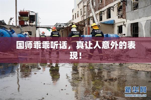 国师乖乖听话，真让人意外的表现！