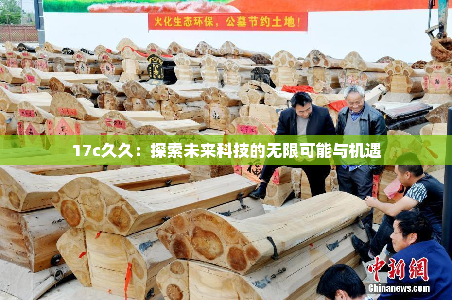 17c久久：探索未来科技的无限可能与机遇