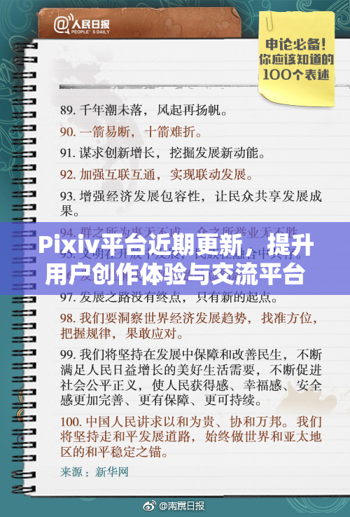 Pixiv平台近期更新，提升用户创作体验与交流平台。