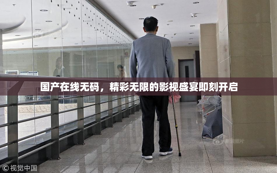 国产在线无码，精彩无限的影视盛宴即刻开启