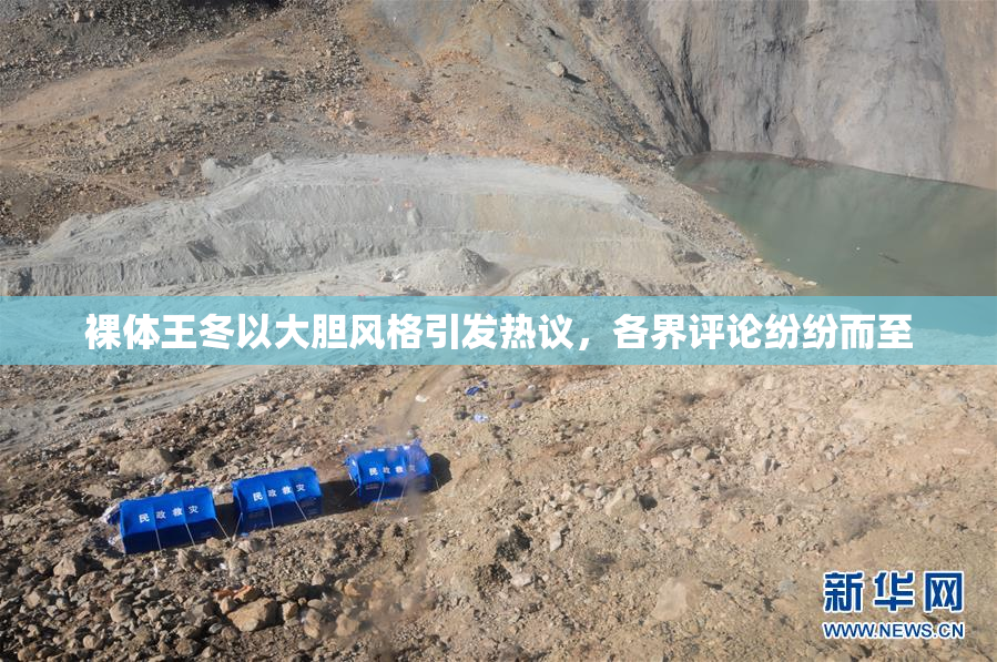 裸体王冬以大胆风格引发热议，各界评论纷纷而至