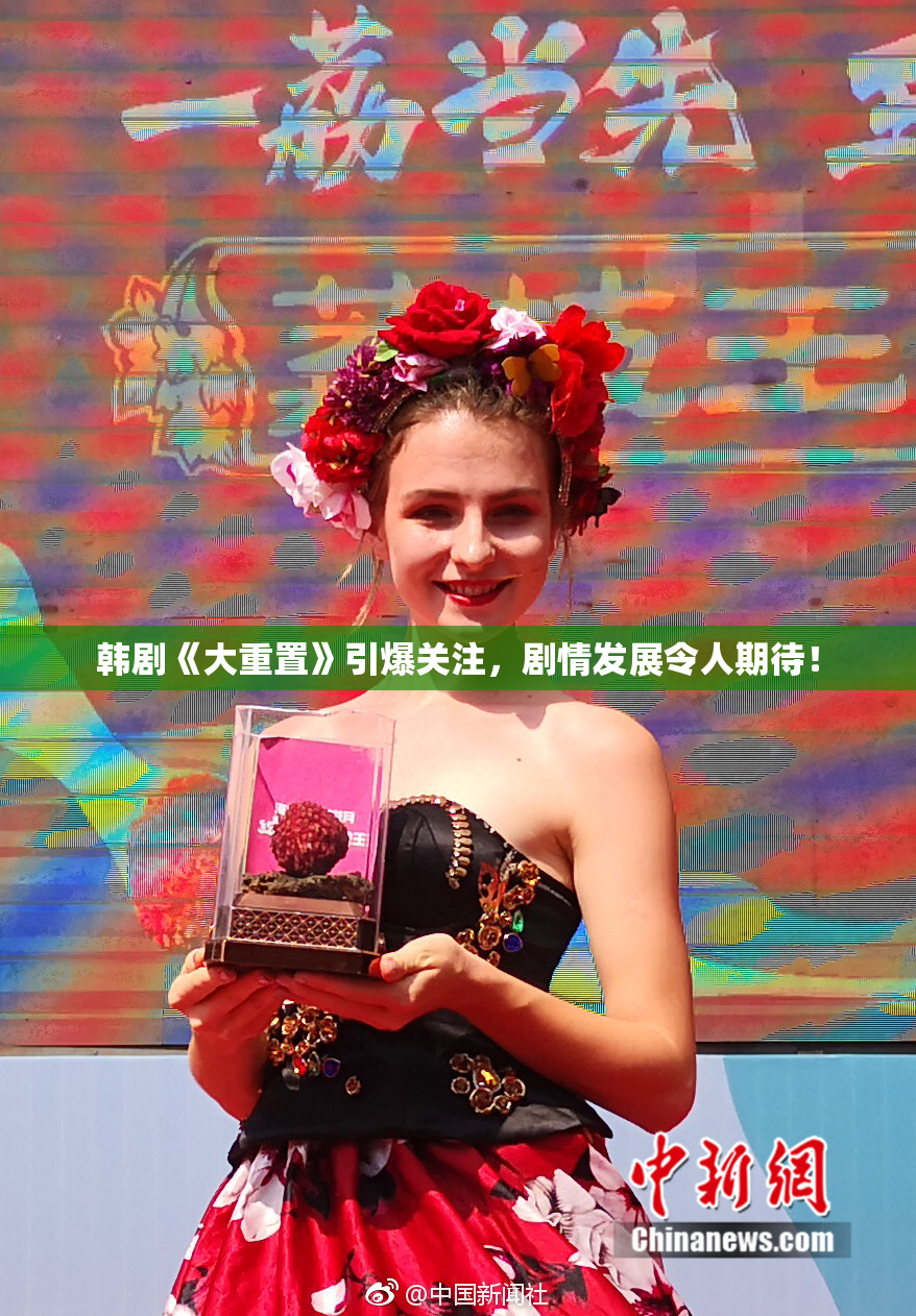 韩剧《大重置》引爆关注，剧情发展令人期待！