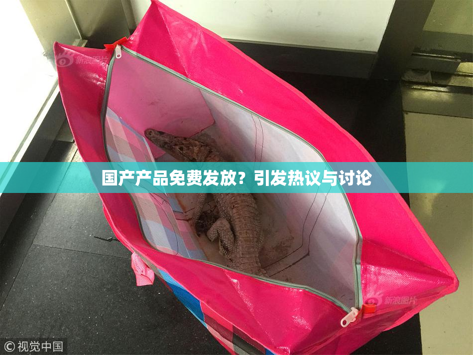 国产产品免费发放？引发热议与讨论