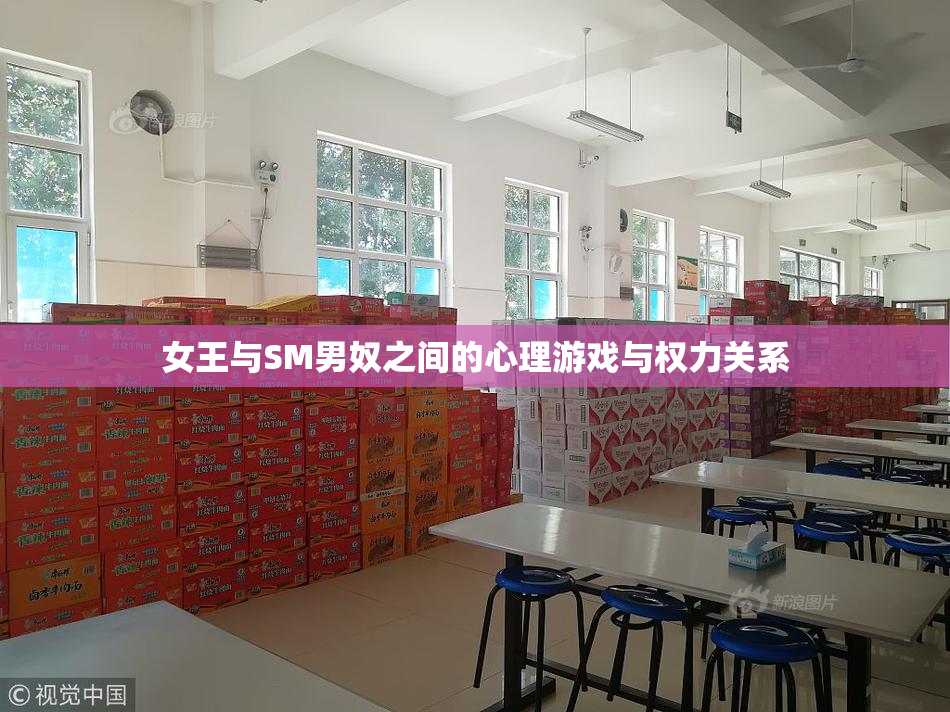 女王与SM男奴之间的心理游戏与权力关系