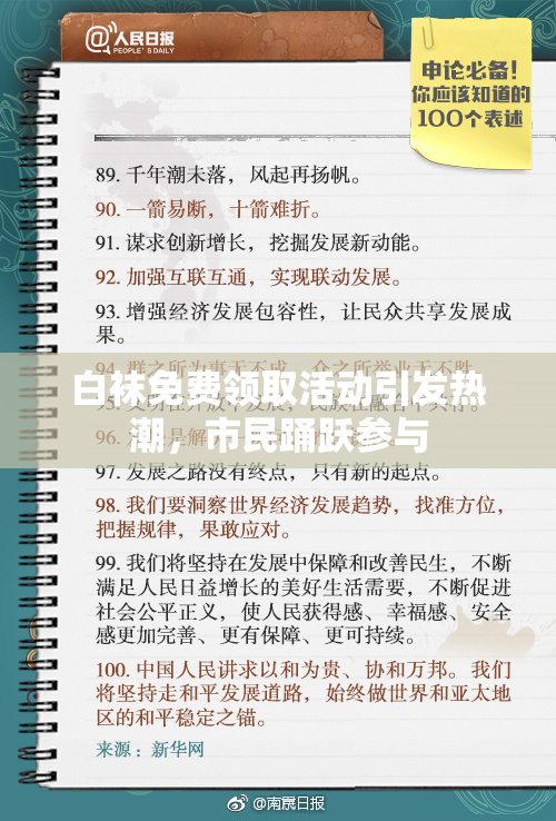 白袜免费领取活动引发热潮，市民踊跃参与