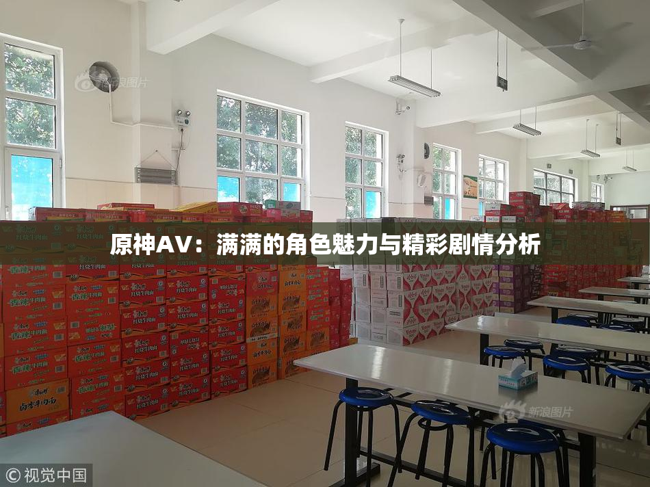原神AV：满满的角色魅力与精彩剧情分析